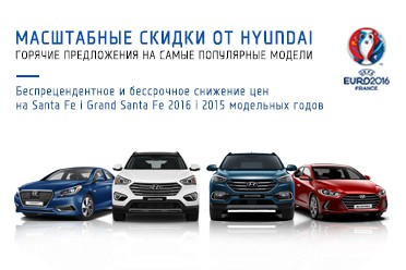 Скидки на автомобили Hyundai в автоцентре «ПАРИТЕТ».