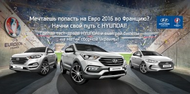 «ЕВРО тест-драйв» Hyundai. Выиграй билеты на матчи сборной Украины во Франции.