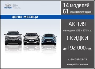 Скидки на Hyundai до 192000,00 грн в автоцентре «ПАРИТЕТ»