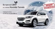 Продлена акция по Hyundai Tucson