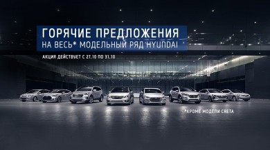 Цены на любимые модели Hyundai стали еще ниже!