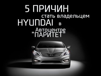 HYUNDAI в Автоцентре «Паритет», купить автомобиль HYUNDAI в Киеве