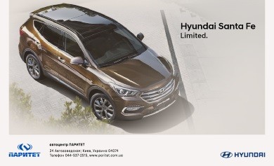 Эксклюзивный Hyundai Santa Fe 2.2 CRDI Limited  ожидается в автоцентре «ПАРИТЕТ»!