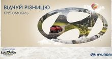 «Хюндай Мотор Украина»  национальный партнер «Евровидение-2017»