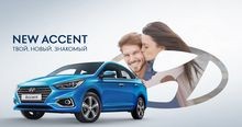 Презентация нового Hyundai Accent