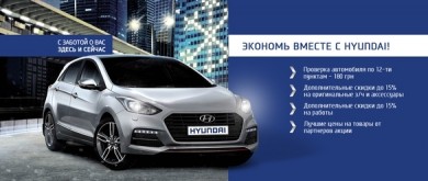 Техническое обслуживание автомобилей Hyundai по акционной цене.
