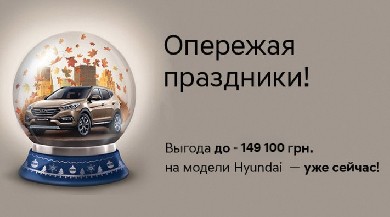 Опережая праздники - ноябрьская акция на автомобили Hyundai!