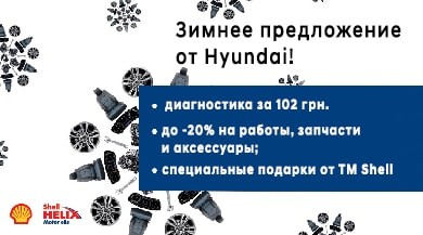 Зимняя сервисная акция от Hyundai в автоцентре «ПАРИТЕТ»!