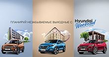 Планируй незабываемые выходные с «Hyundai Weekend».