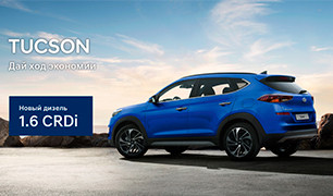 Купить Hyundai Tucson с двигателем 1,6 CRDi можно в автоцентре Паритет